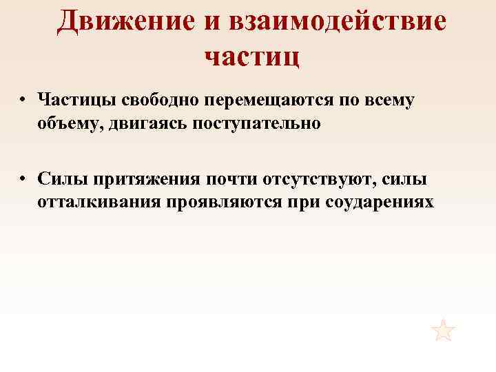 Движение и взаимодействие частиц • Частицы свободно перемещаются по всему объему, двигаясь поступательно •