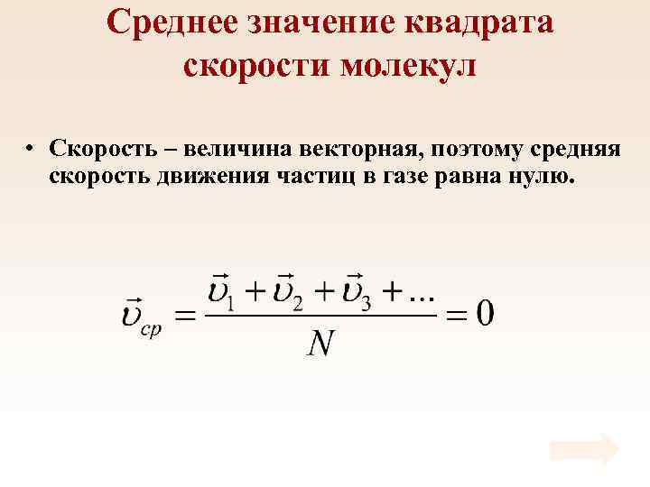 Среднее значение квадрата скорости молекул • Скорость – величина векторная, поэтому средняя скорость движения