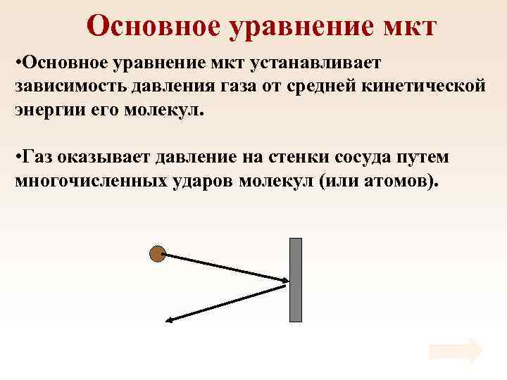 Основное уравнение мкт • Основное уравнение мкт устанавливает зависимость давления газа от средней кинетической