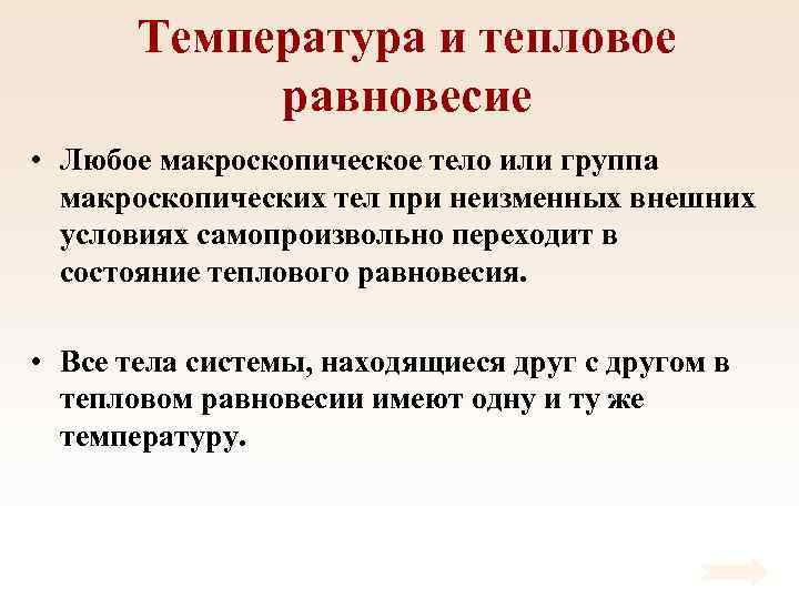Температура и тепловое равновесие • Любое макроскопическое тело или группа макроскопических тел при неизменных