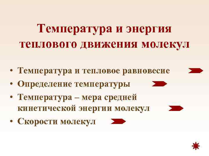Температура и энергия теплового движения молекул • Температура и тепловое равновесие • Определение температуры