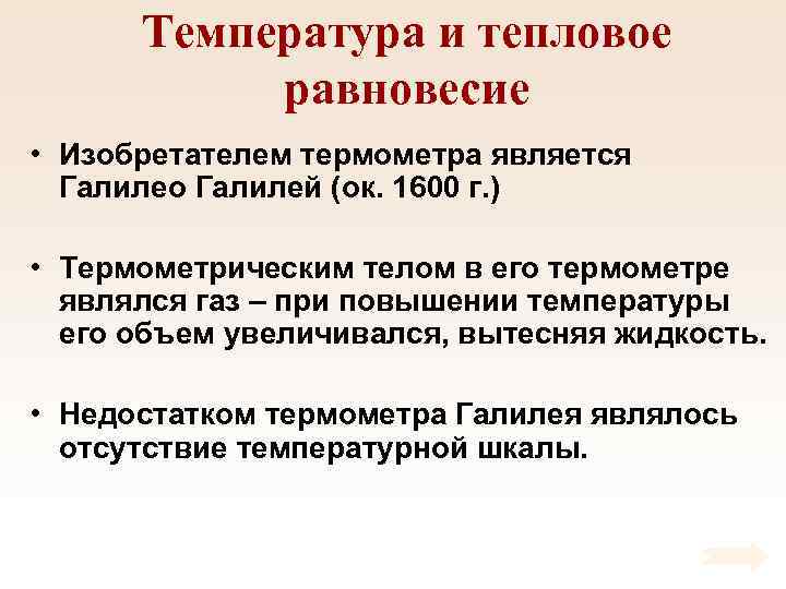 Температура и тепловое равновесие • Изобретателем термометра является Галилео Галилей (ок. 1600 г. )