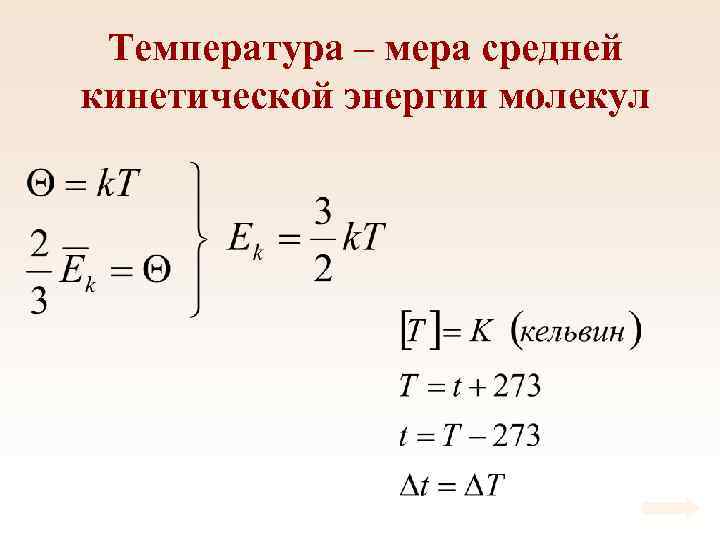 Температура – мера средней кинетической энергии молекул 