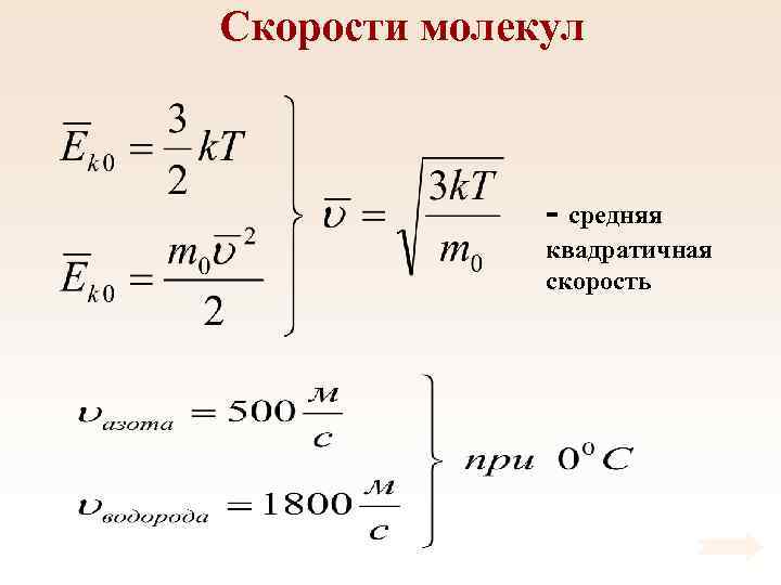 Скорости молекул - средняя квадратичная скорость 
