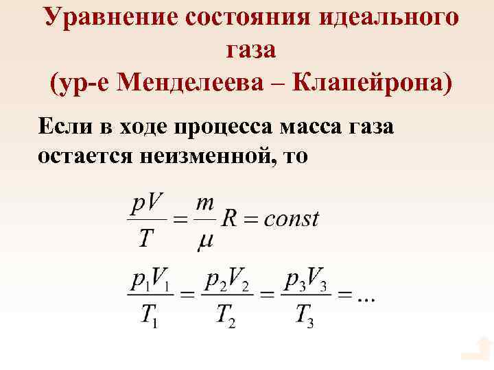 Уравнение состояния идеального газа (ур-е Менделеева – Клапейрона) Если в ходе процесса масса газа