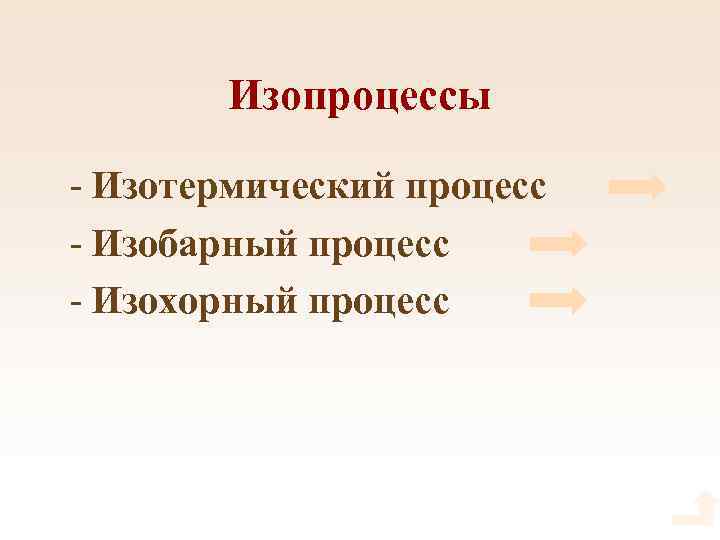 Изопроцессы - Изотермический процесс - Изобарный процесс - Изохорный процесс 