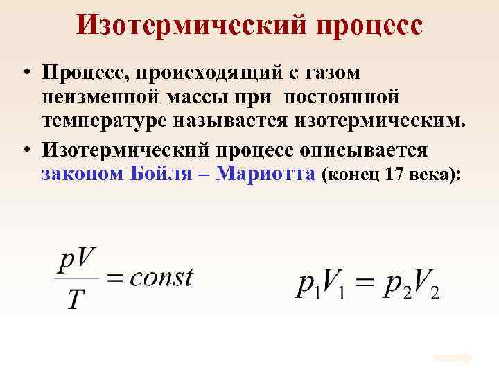 Изотермический процесс • Процесс, происходящий с газом неизменной массы при постоянной температуре называется изотермическим.