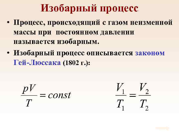 Изобарный процесс • Процесс, происходящий с газом неизменной массы при постоянном давлении называется изобарным.