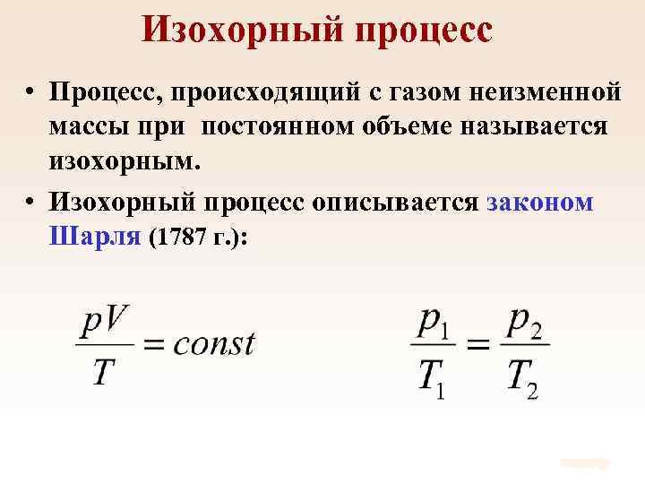 Изохорный процесс • Процесс, происходящий с газом неизменной массы при постоянном объеме называется изохорным.