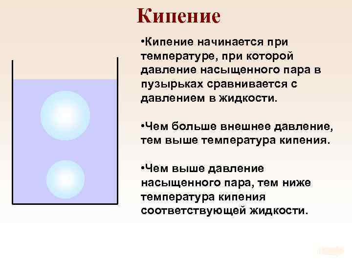 Кипение • Кипение начинается при температуре, при которой давление насыщенного пара в пузырьках сравнивается