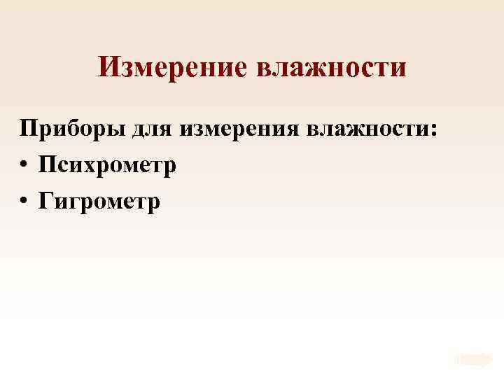 Измерение влажности Приборы для измерения влажности: • Психрометр • Гигрометр 