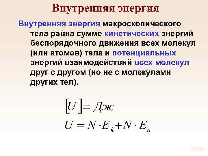 Внутренняя энергия макроскопического тела равна сумме кинетических энергий беспорядочного движения всех молекул (или атомов)
