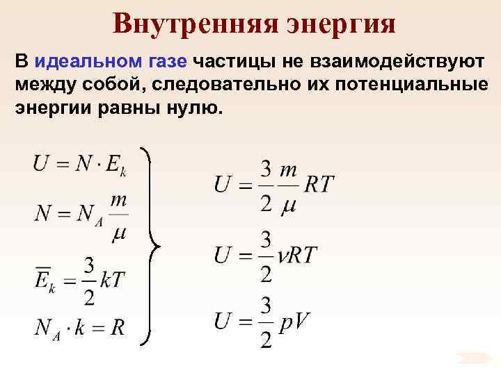 Внутренняя энергия В идеальном газе частицы не взаимодействуют между собой, следовательно их потенциальные энергии