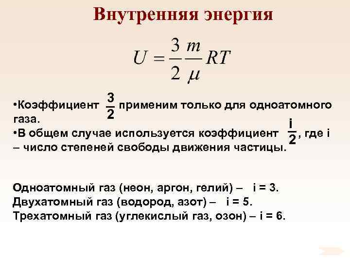 Внутренняя энергия 3 • Коэффициент применим только для одноатомного 2 газа. i • В