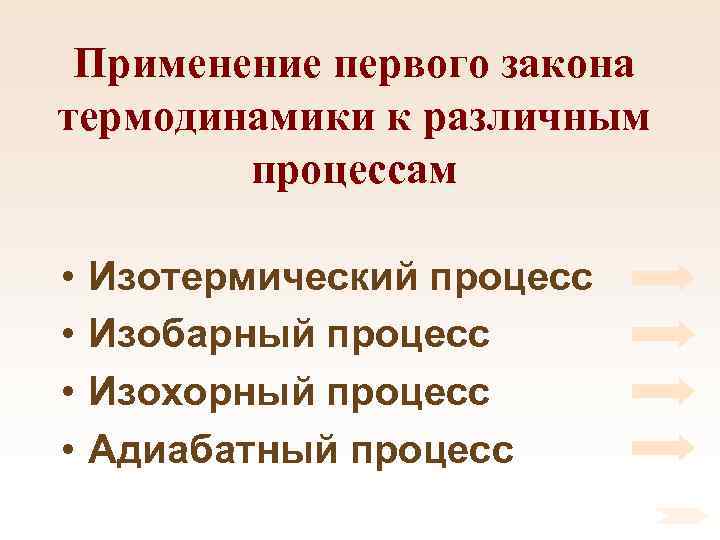 Применение первого закона термодинамики к различным процессам • • Изотермический процесс Изобарный процесс Изохорный