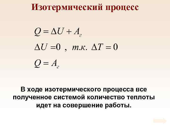 Изотермический процесс В ходе изотермического процесса все полученное системой количество теплоты идет на совершение