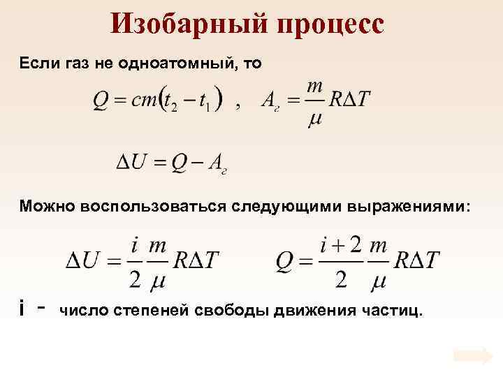 Изобарный процесс Если газ не одноатомный, то Можно воспользоваться следующими выражениями: i – число