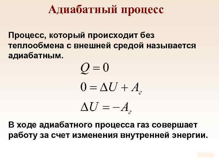 Адиабатный процесс Процесс, который происходит без теплообмена с внешней средой называется адиабатным. В ходе
