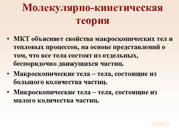 Молекулярно-кинетическая теория • МКТ объясняет свойства макроскопических тел и тепловых процессов, на основе представлений
