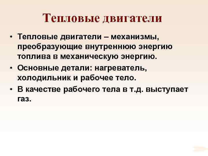 Тепловые двигатели • Тепловые двигатели – механизмы, преобразующие внутреннюю энергию топлива в механическую энергию.