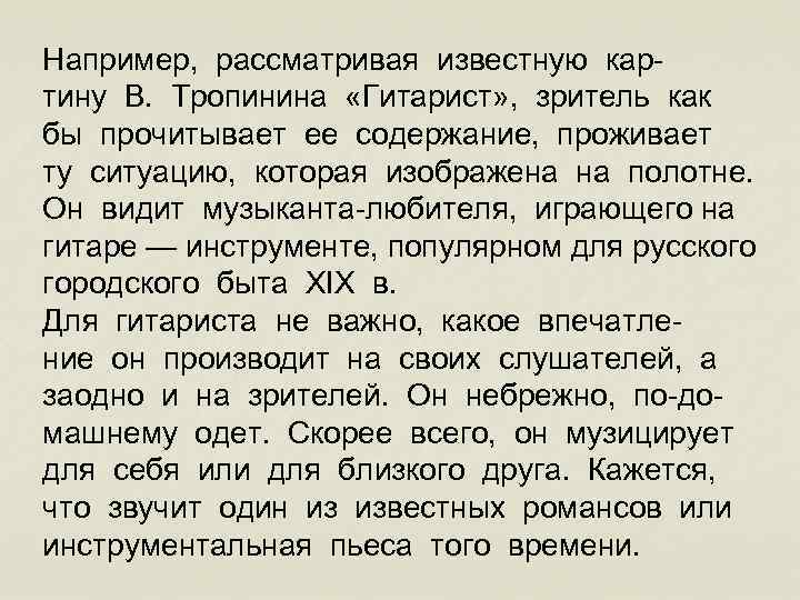 Сочинение по картине сын. Описание картины гитарист. Тропинин гитарист описание. Музыкой какого характера можно озвучить картину Тропинина гитарист. Тропинин гитарист сочинение.