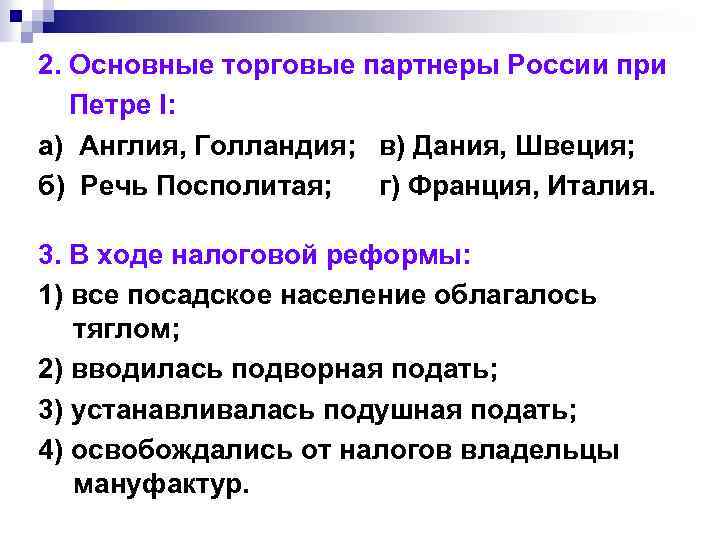 Кто был основным торговым партнером руси. Реформы Петра 1 торговые партнеры. Важнейшие торговые партнеры Швеции. Англия торговый партнер России.