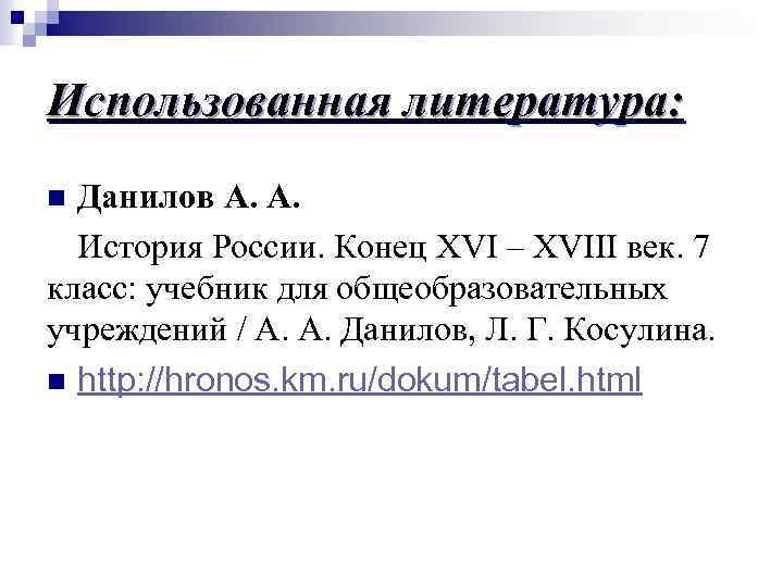 Использованная литература: Данилов А. А. История России. Конец XVI – XVIII век. 7 класс: