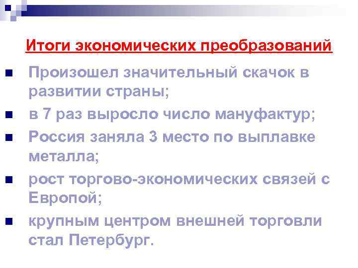 Итоги экономических преобразований n n n Произошел значительный скачок в развитии страны; в 7