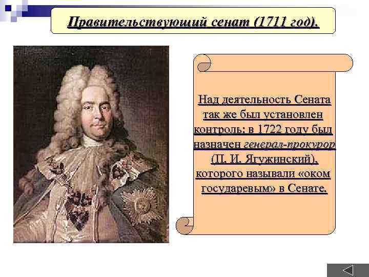 Правительствующий сенат (1711 год). Над деятельность Сената так же был установлен контроль: в 1722