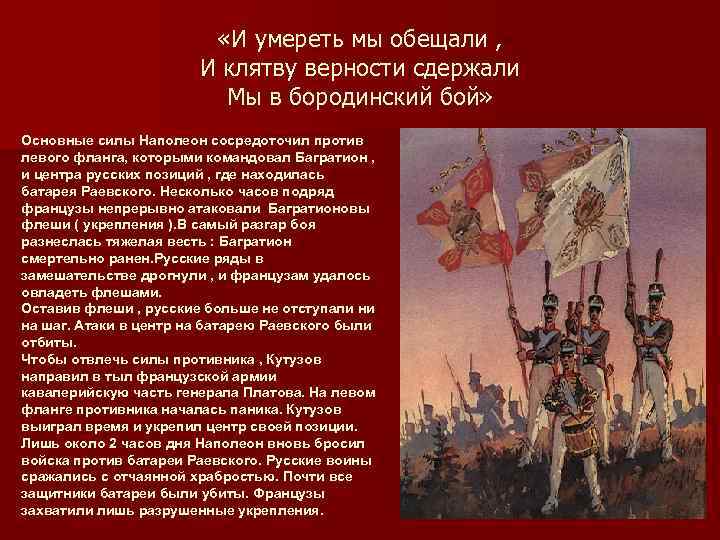  «И умереть мы обещали , И клятву верности сдержали Мы в бородинский бой»