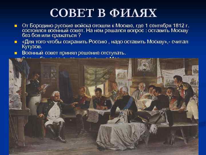 Совет в филях 1812. Совет в Филях 1812 итоги. Военный совет в Филях 1812. Отечественная война 1812 года совет в Филях. Военный совет в Филях Дата 1812.