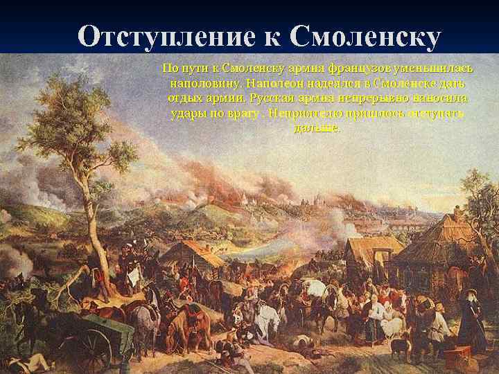 Отступление к Смоленску По пути к Смоленску армия французов уменьшилась наполовину. Наполеон надеялся в