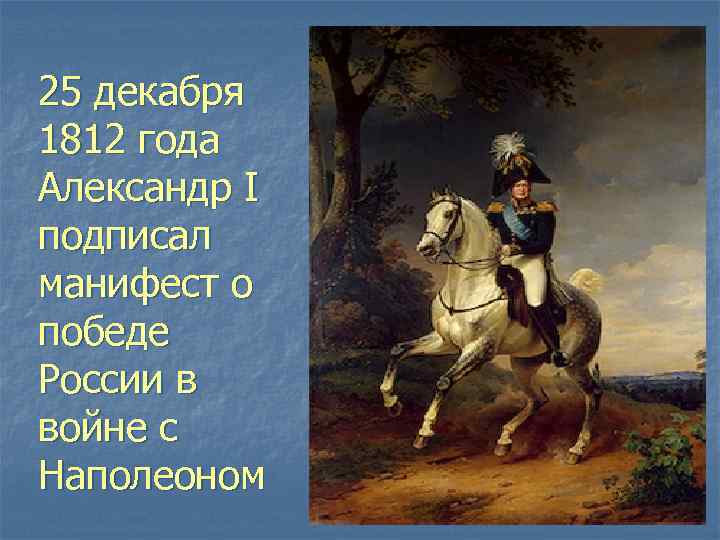 25 декабря 1812 года Александр I подписал манифест о победе России в войне с