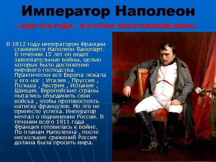 Наполеон какой император. 1812 Год война с Наполеоном хронология. Император при 1812. Кто был императором в 1812. Политические взгляды Наполеона.