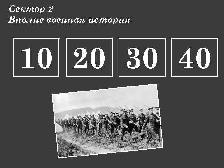 Сектор 2 Вполне военная история 10 20 30 40 