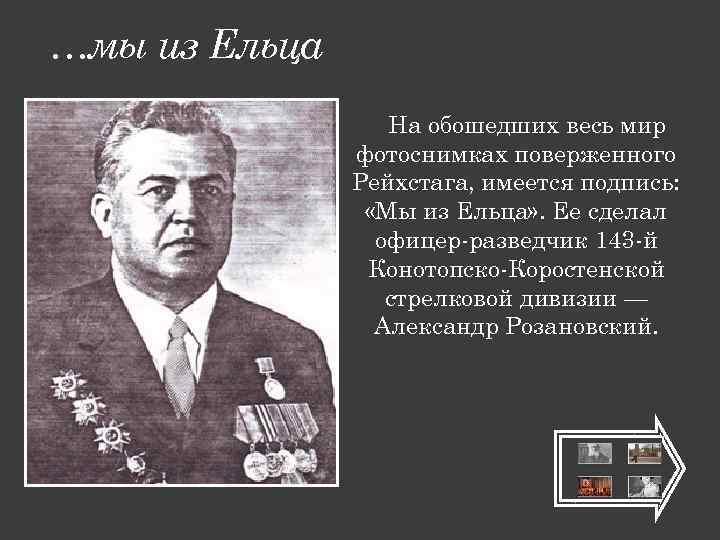 …мы из Ельца На обошедших весь мир фотоснимках поверженного Рейхстага, имеется подпись: «Мы из