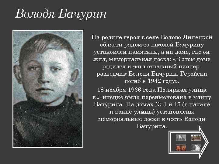 Володя Бачурин На родине героя в селе Волово Липецкой области рядом со школой Бачурину