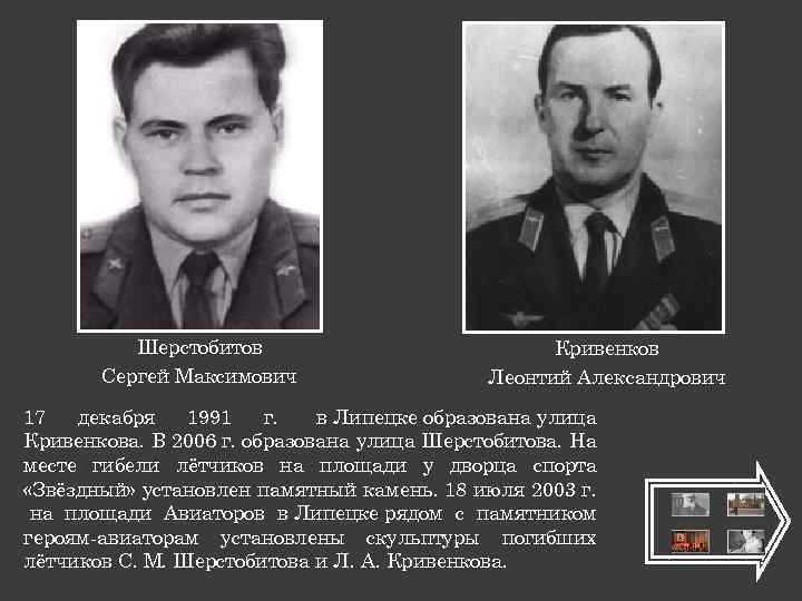 Шерстобитов Сергей Максимович Кривенков Леонтий Александрович 17 декабря 1991 г. в Липецке образована улица
