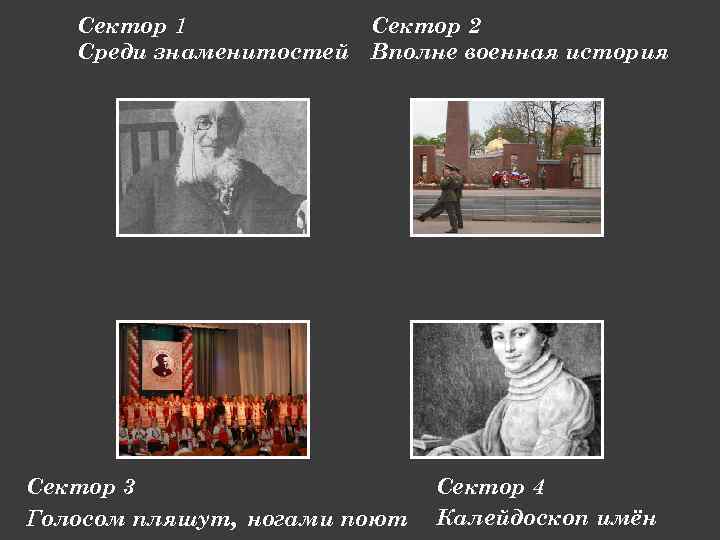 Сектор 1 Среди знаменитостей Сектор 2 Вполне военная история Сектор 3 Голосом пляшут, ногами