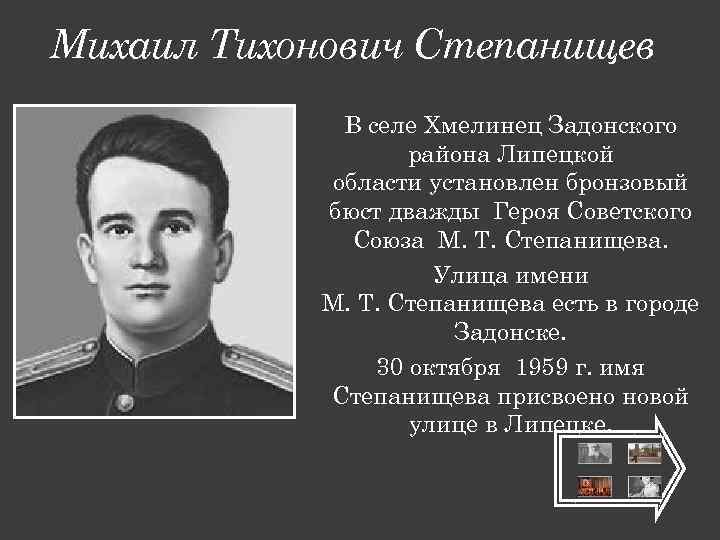 Михаил Тихонович Степанищев В селе Хмелинец Задонского района Липецкой области установлен бронзовый бюст дважды