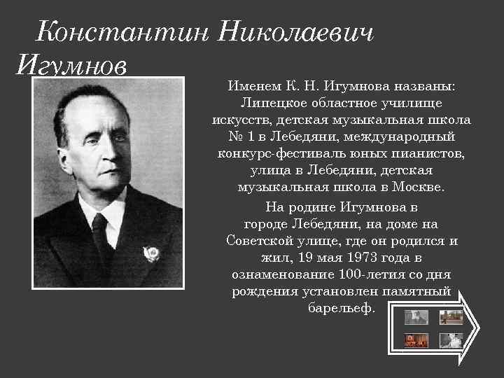 Константин Николаевич Игумнов Именем К. Н. Игумнова названы: Липецкое областное училище искусств, детская музыкальная