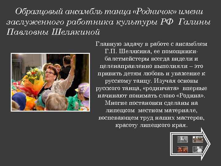 Образцовый ансамбль танца «Родничок» имени заслуженного работника культуры РФ Галины Павловны Шелякиной Главную задачу