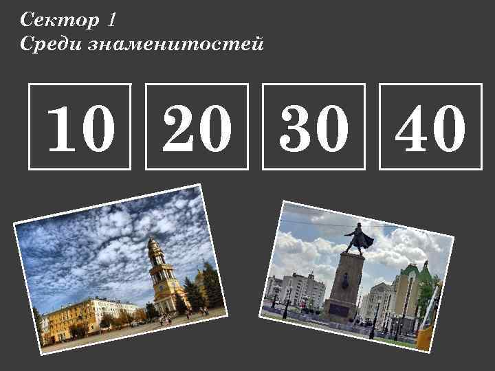 Сектор 1 Среди знаменитостей 10 20 30 40 