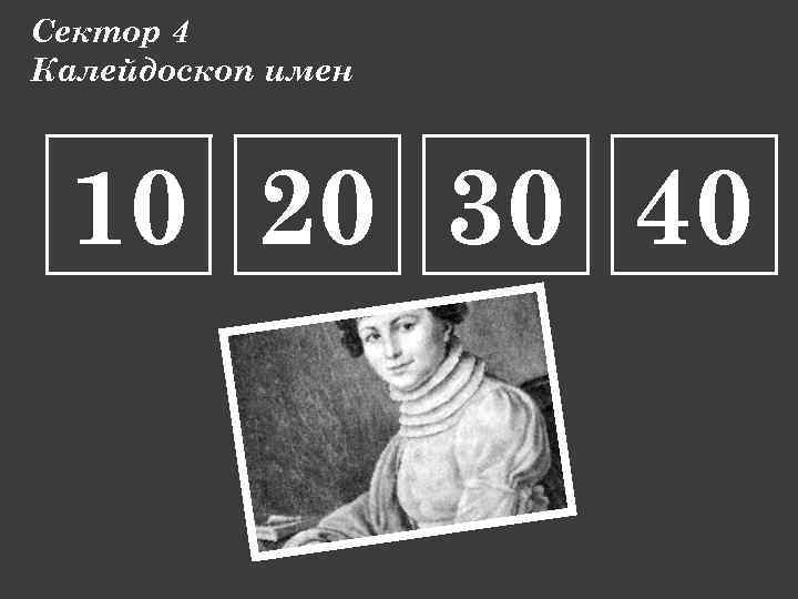 Сектор 4 Калейдоскоп имен 10 20 30 40 