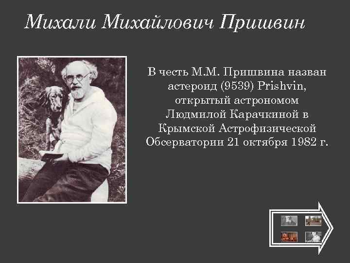 Михали Михайлович Пришвин В честь М. М. Пришвина назван астероид (9539) Prishvin, открытый астрономом
