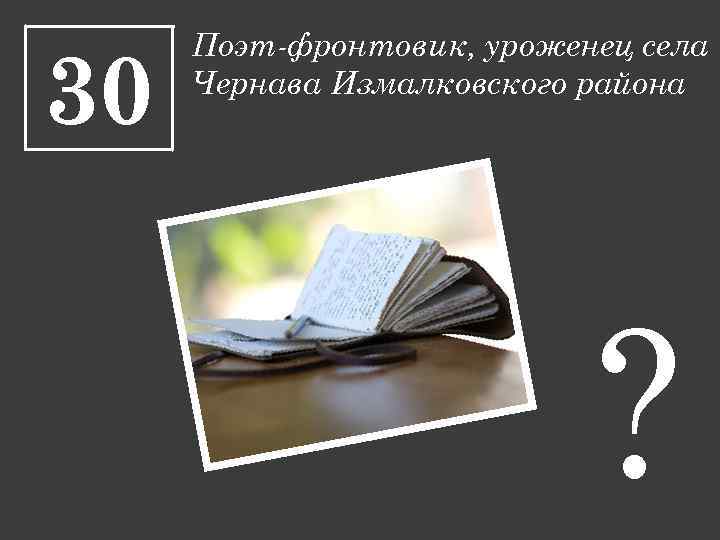 30 Поэт-фронтовик, уроженец села Чернава Измалковского района ? 