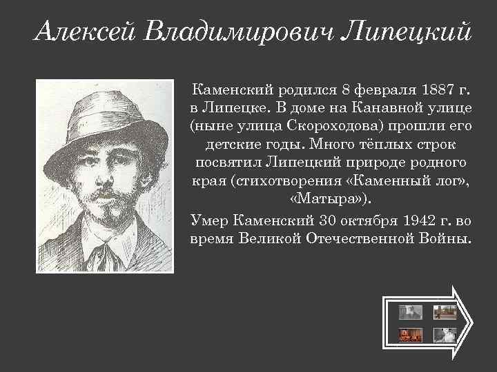 Алексей Владимирович Липецкий Каменский родился 8 февраля 1887 г. в Липецке. В доме на