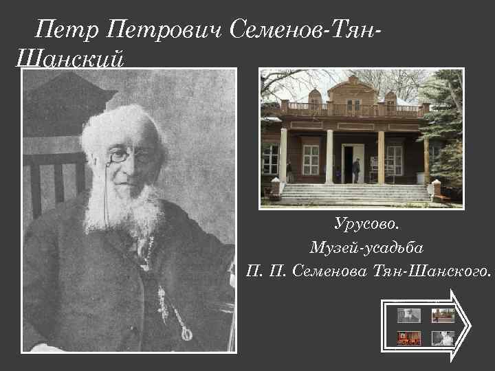 Петрович Семенов-Тян. Шанский Урусово. Музей-усадьба П. П. Семенова Тян-Шанского. 
