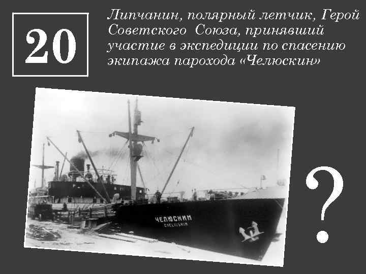 20 Липчанин, полярный летчик, Герой Советского Союза, принявший участие в экспедиции по спасению экипажа