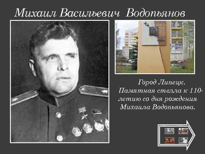 Михаил Васильевич Водопьянов Город Липецк. Памятная стелла к 110 летию со дня рождения Михаила